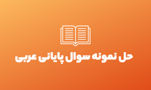 حل نمونه سوال پایانی عربی